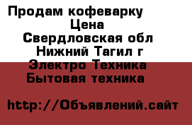 Продам кофеварку Braun KF 500 › Цена ­ 1 000 - Свердловская обл., Нижний Тагил г. Электро-Техника » Бытовая техника   